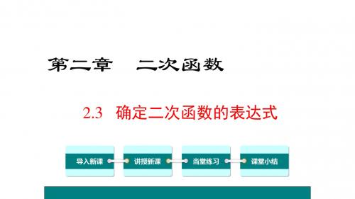 北师大版九年级下数学《2.3确定二次函数的表达式》课件