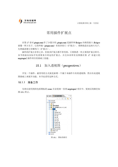 RCP+常见的扩展点指南
