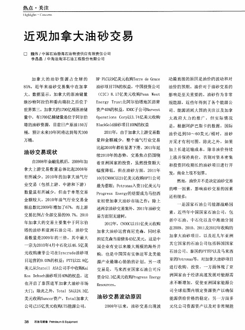 近观加拿大油砂交易