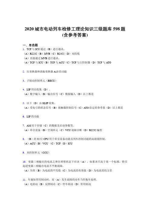 新版精编2020年城市电动列车检修工理论知识三级考核题库完整版598题(含参考答案)