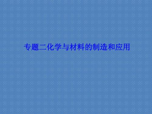 2012届高考化学《优化方案》总复习课件选修2专题2化学与材料的制造和应用(鲁科版)