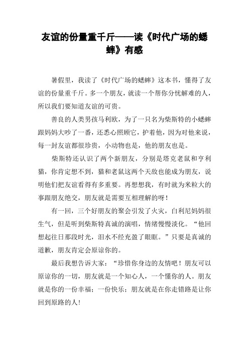 友谊的份量重千斤——读《时代广场的蟋蟀》有感[工作范文]