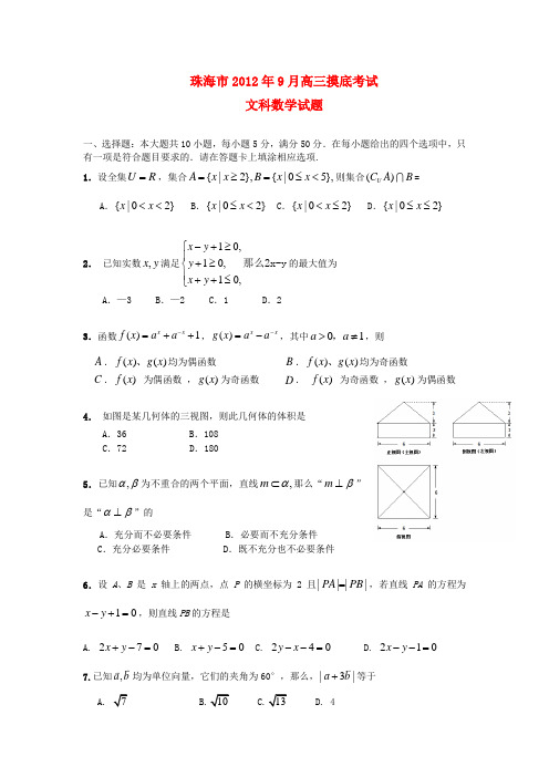 广东省珠海市2013届高三数学9月摸底试题(2013珠海一模) 文 新人教A版