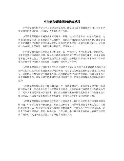 小学数学课堂提问现状反思
