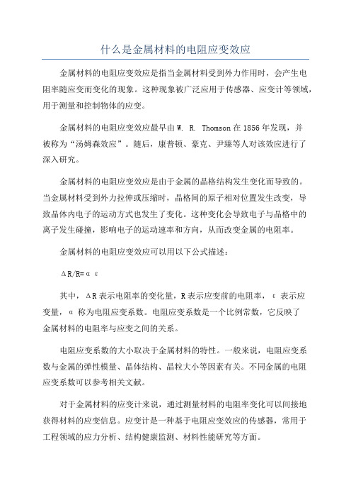 什么是金属材料的电阻应变效应