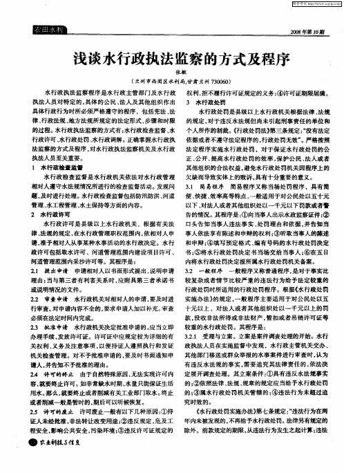 浅谈水行政执法监察的方式及程序