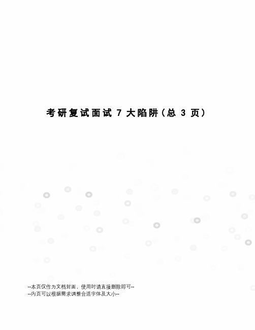 考研复试面试7大陷阱