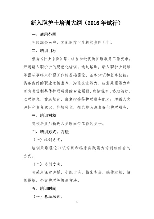 新入职护士培训大纲(2016年试行)