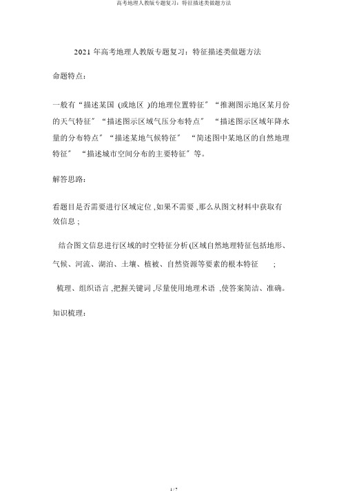 高考地理人教版专题复习：特征描述类做题方法