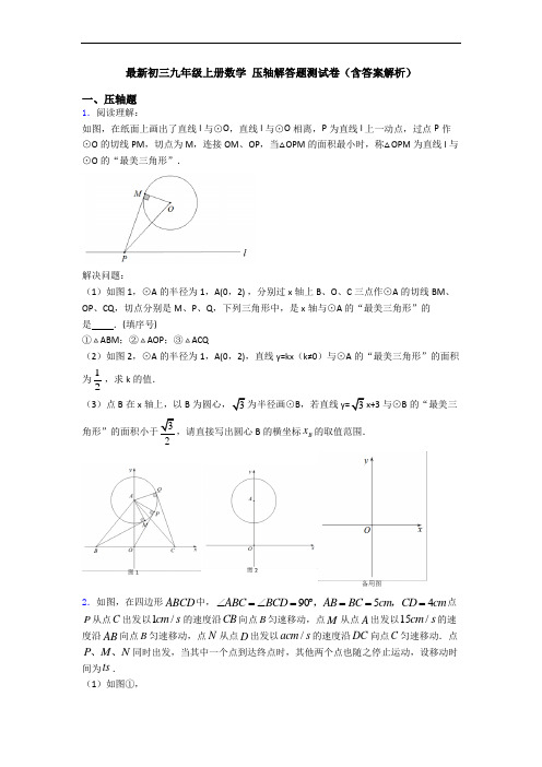 最新初三九年级上册数学 压轴解答题测试卷(含答案解析)
