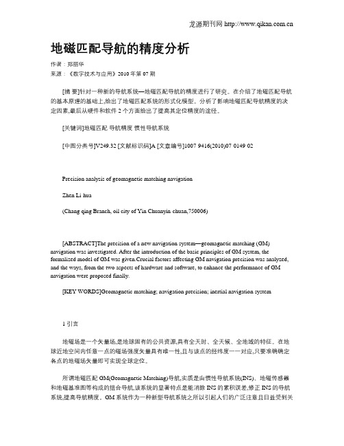 地磁匹配导航的精度分析