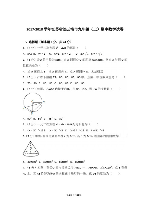 2017-2018学年江苏省连云港市九年级(上)数学期中试卷带解析答案