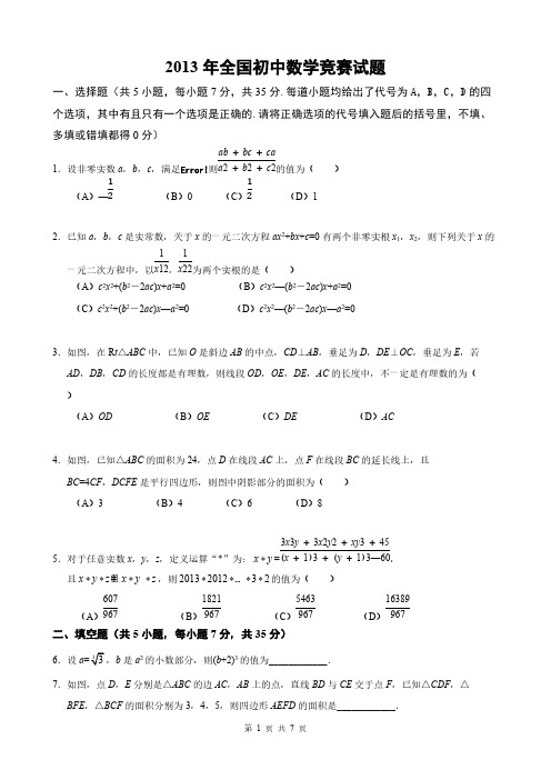 2013年全国初中数学竞赛试题及答案-推荐下载