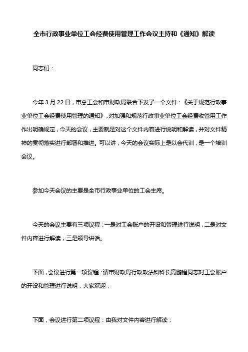 【领导讲话】全市行政事业单位工会经费使用管理工作会议主持和《通知》解读