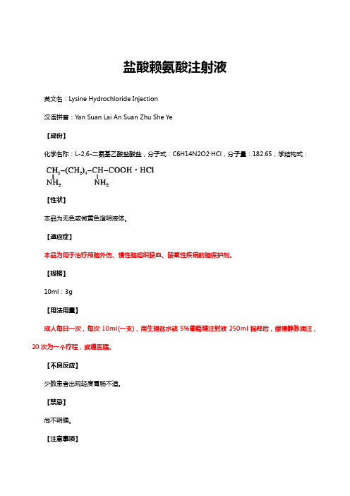 盐酸赖氨酸注射液-详细说明书与重点