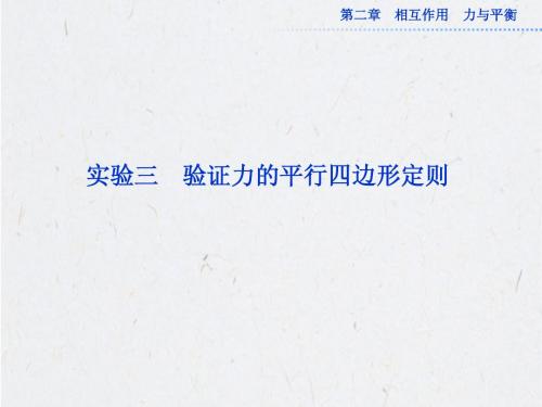 高考物理一轮总复习(鲁科版)课件：第二章实验三