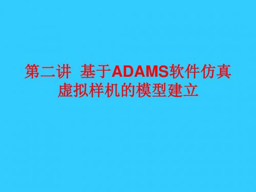 第二讲  基于ADAMS软件的机械系统模型建立