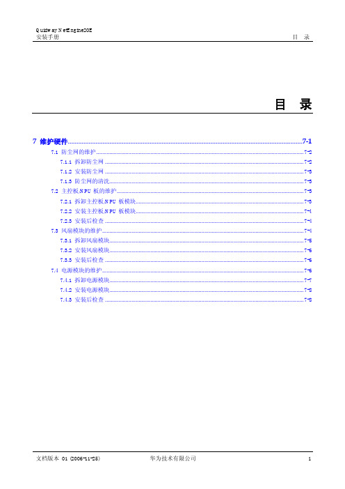 NE20NE20E电源、风扇和防尘网清理和更换指导书