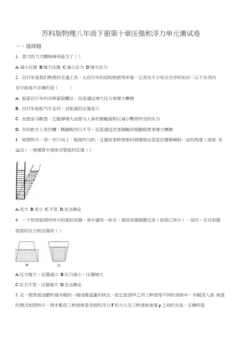 苏科版物理八年级下册第十章压强和浮力单元测试题(原卷版).docx