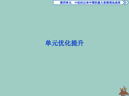2019_2020学年高中历史第四单元20世纪以来中国的重大思想理论成果优化提升课件北师大版必修3