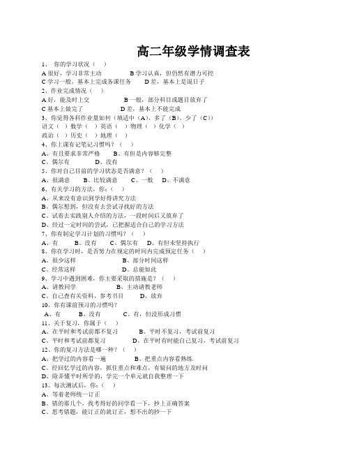 高二年级学科学情调查表