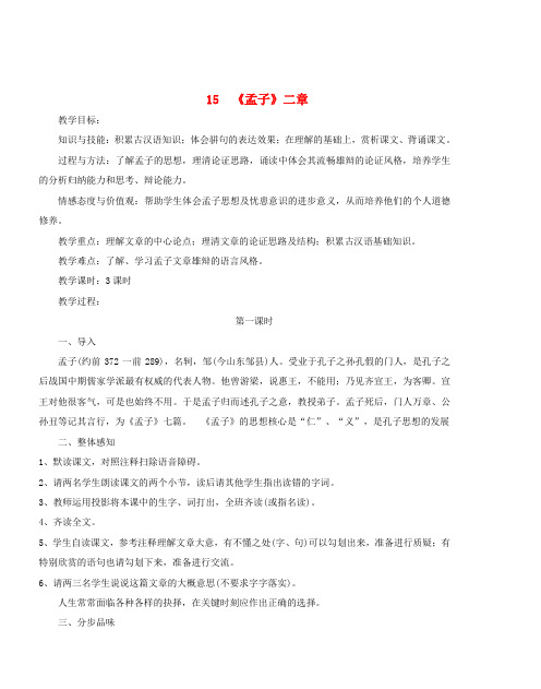 九年级语文下册 第五单元 17《孟子二章》教学设计 新人教版