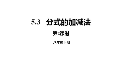 北师大版数学八年级下册  5.3.2分式的加减法课件