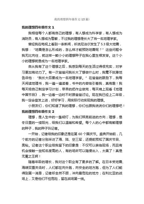 我的理想四年级作文（15篇）