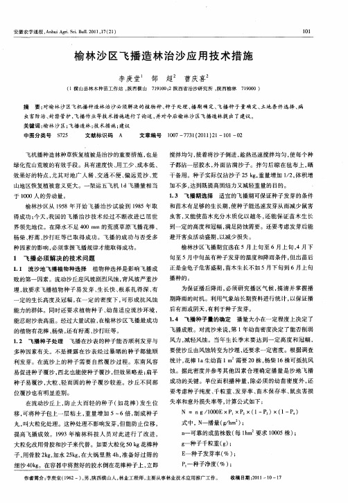 榆林沙区飞播造林治沙应用技术措施
