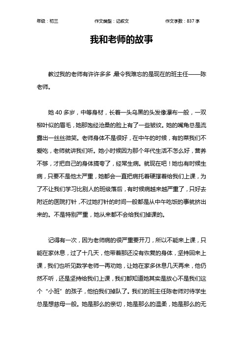 我和老师的故事作文【初中初三800字】