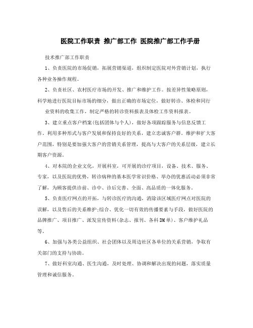 医院工作职责 推广部工作 医院推广部工作手册