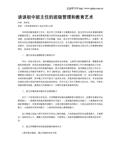 谈谈初中班主任的班级管理和教育艺术