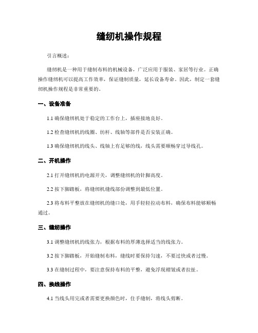 缝纫机操作规程
