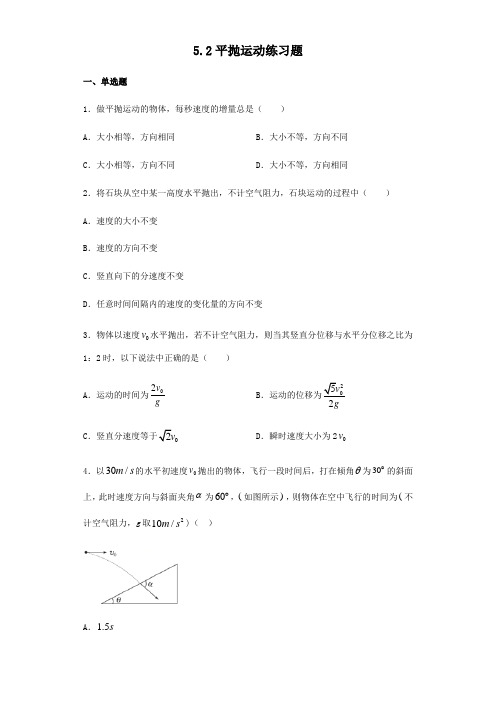 人教版高中物理必修二5.2平抛运动练习试题