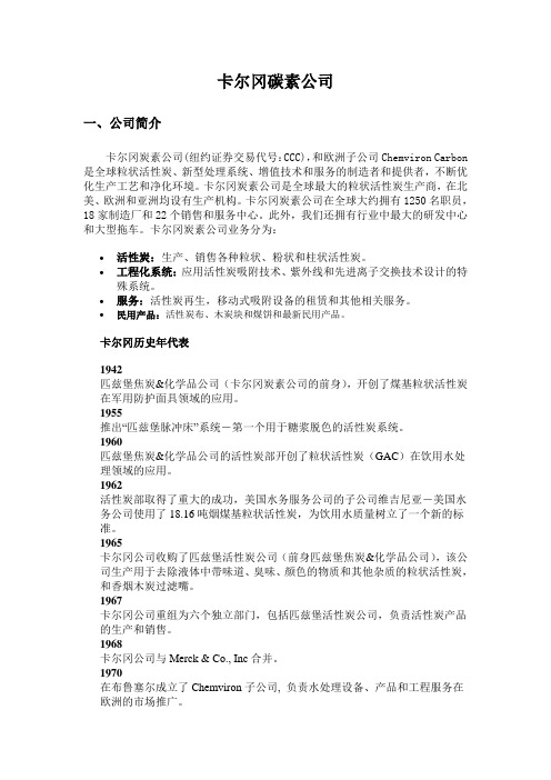 卡尔冈碳素公司