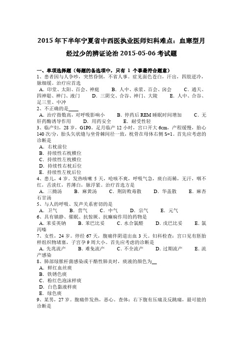 2015年下半年宁夏省中西医执业医师妇科难点：血寒型月经过少的辨证论治2015-05-06考试题