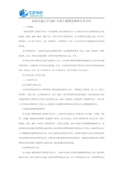 西南交通大学2017年硕士凝聚态物理专业介绍