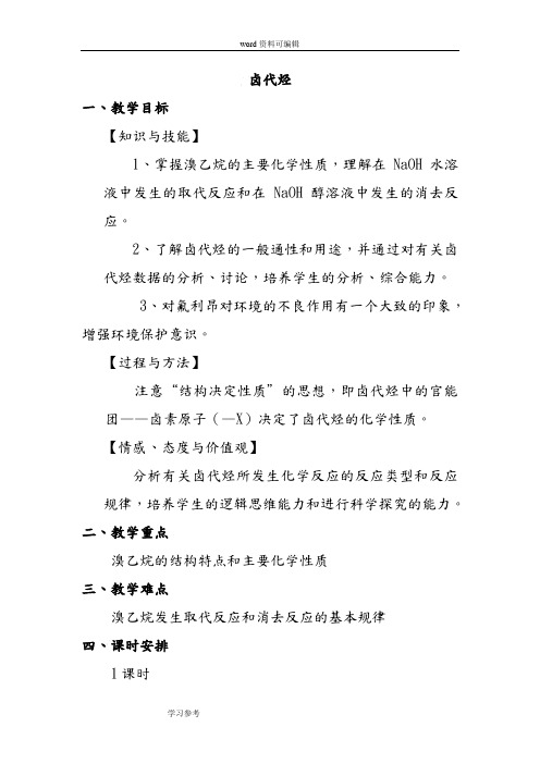 化学人教版高中选修5 有机化学基础人教课标版 - 选修5  第二章 烃和卤代烃— 第三节 卤代烃 教案