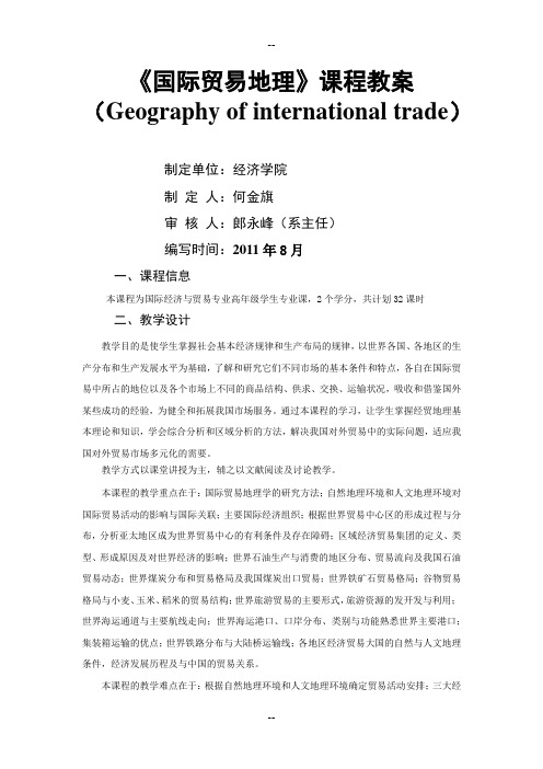 《国际贸易地理》课程教案