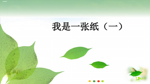 部编版ppt-道德与法治《我是一页纸》优质课件1