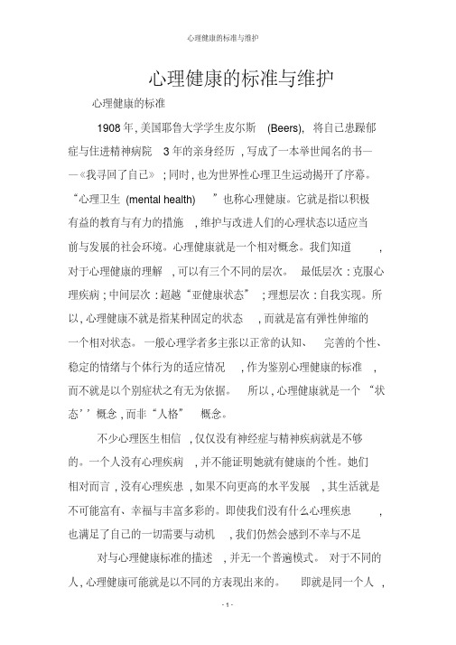 心理健康的标准与维护