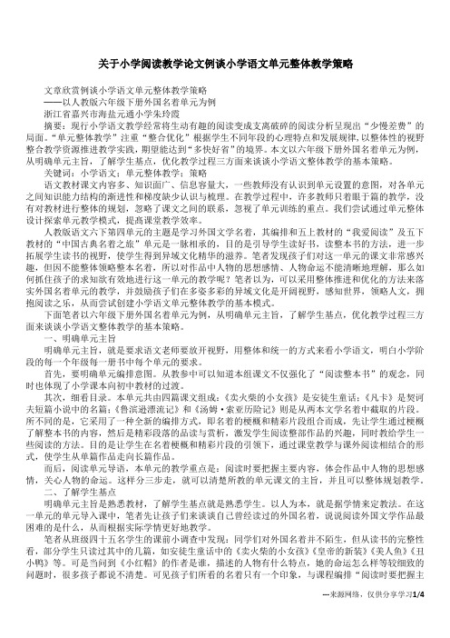 关于小学阅读教学论文 例谈小学语文单元整体教学策略