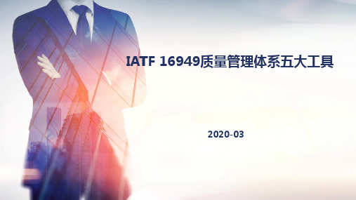 IATF 16949质量管理体系五大工具