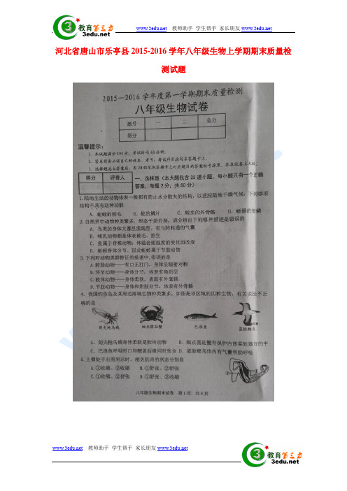 河北省唐山市2015-2016学年八年级生物上册期末试卷2