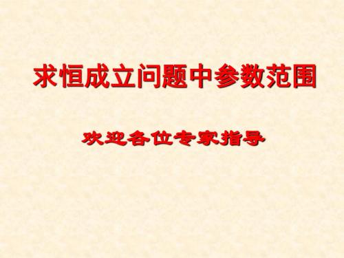 求恒成立问题中参数范围(精)