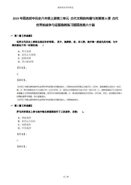 2019年精选初中历史八年级上册第三单元 古代文明的传播与发展第6课 古代世界的战争与征服鲁教版习题精选第