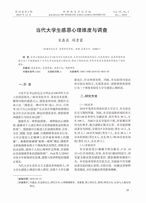 当代大学生感恩心理维度与调查