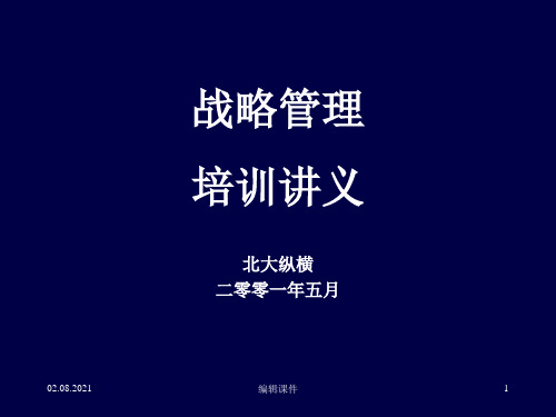 战略管理培训讲义