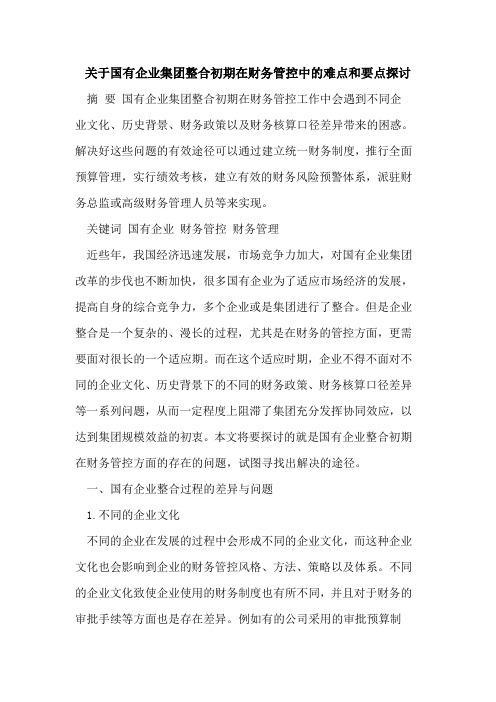 关于国有企业集团整合初期在财务管控中的难点和要点探讨