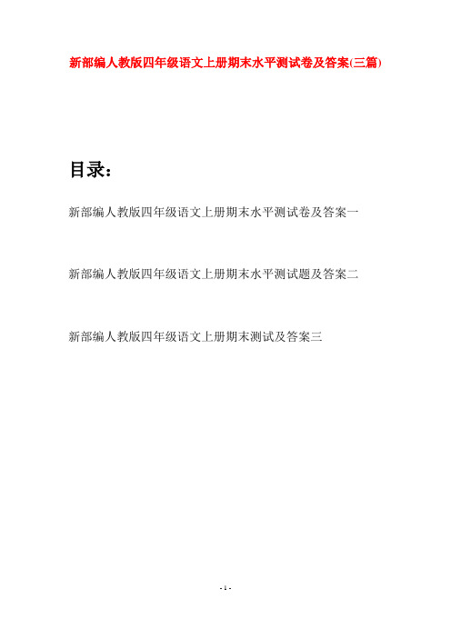 新部编人教版四年级语文上册期末水平测试卷及答案(三篇)